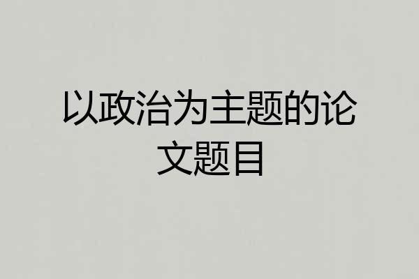 以政治为主题的论文题目