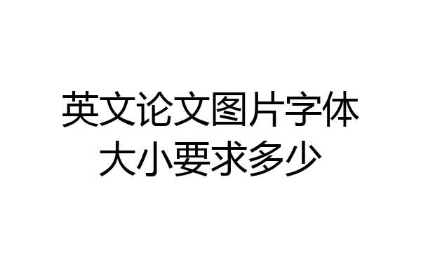 英文论文图片字体大小要求多少