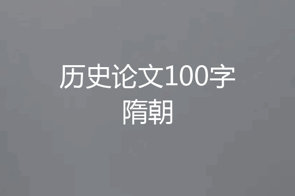 历史论文100字隋朝