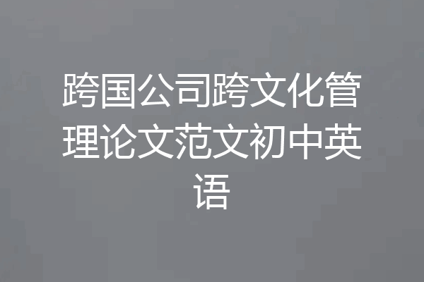 跨国公司跨文化管理论文范文初中英语