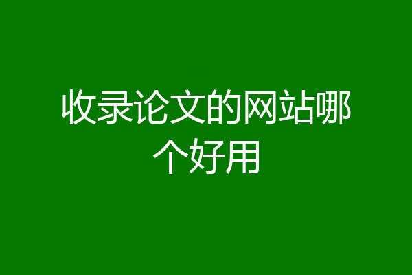 收录论文的网站哪个好用