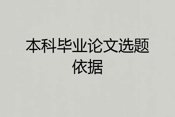 本科毕业论文选题依据