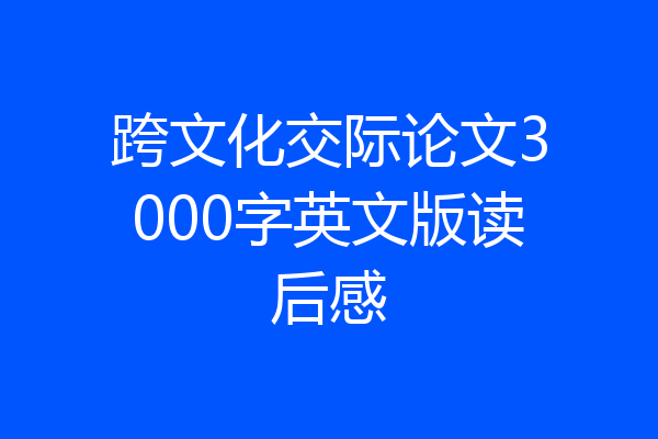 跨文化交际论文3000字英文版读后感