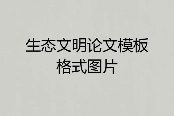 生态文明论文模板格式图片