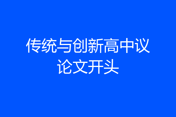 传统与创新高中议论文开头