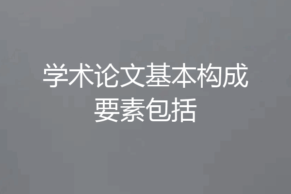 学术论文基本构成要素包括