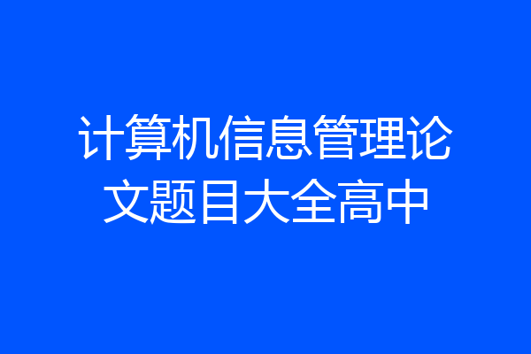 计算机信息管理论文题目大全高中