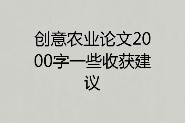 创意农业论文2000字一些收获建议