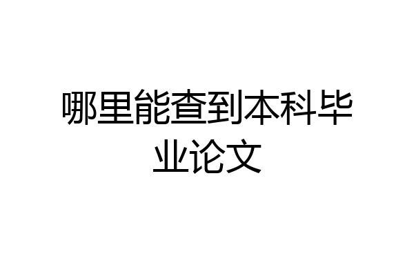 哪里能查到本科毕业论文