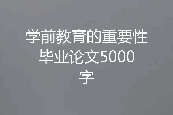 学前教育的重要性毕业论文5000字