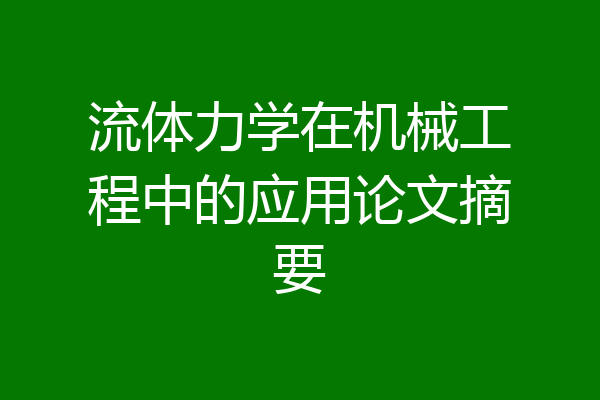 流体力学在机械工程中的应用论文摘要