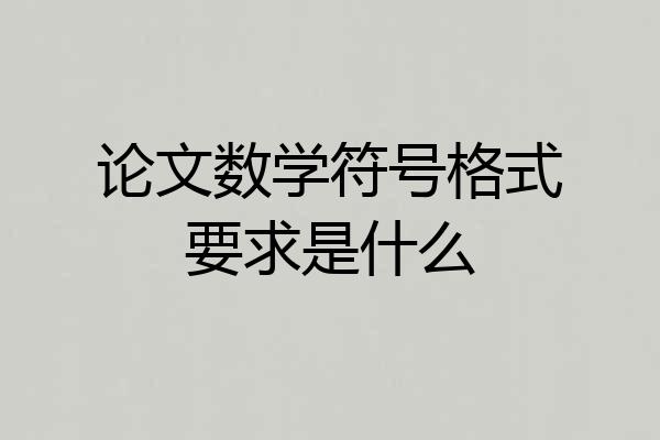 论文数学符号格式要求是什么