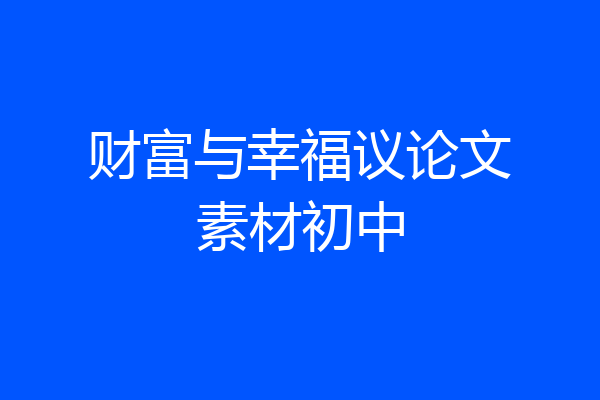 财富与幸福议论文素材初中