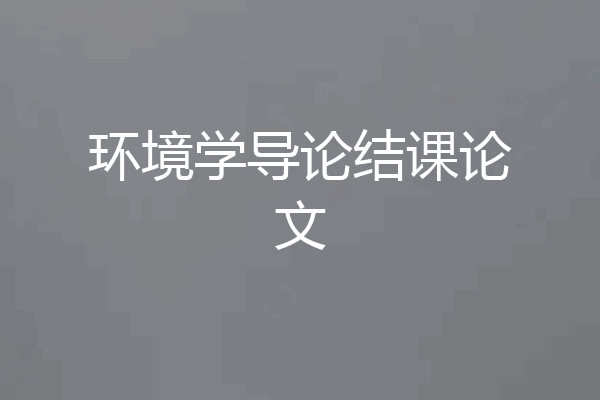 环境学导论结课论文