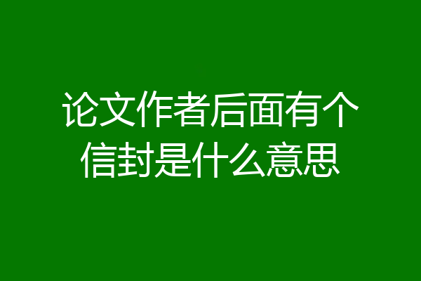 论文作者后面有个信封是什么意思
