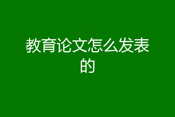 教育论文怎么发表的