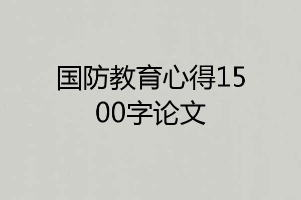 国防教育心得1500字论文