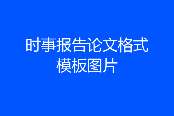 时事报告论文格式模板图片