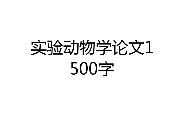实验动物学论文1500字