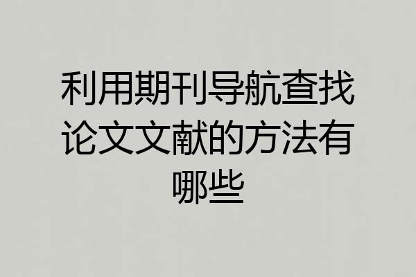 利用期刊导航查找论文文献的方法有哪些