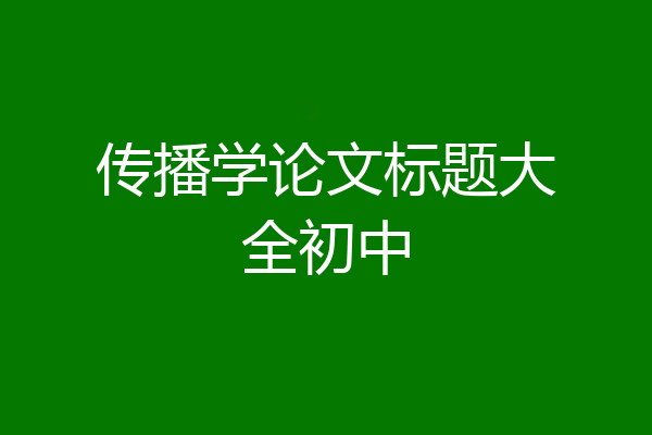 传播学论文标题大全初中