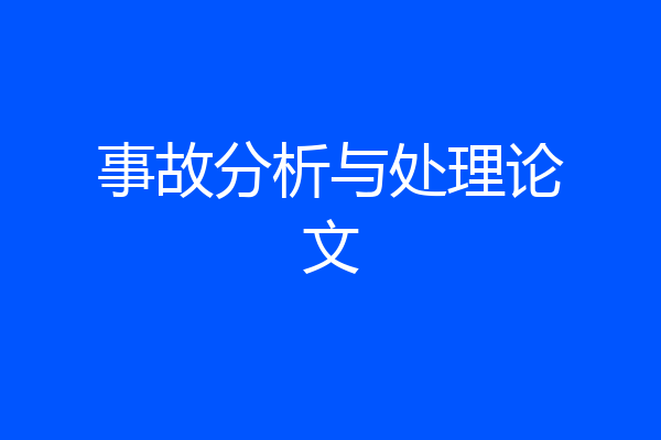 事故分析与处理论文