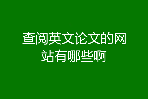 查阅英文论文的网站有哪些啊