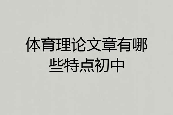 体育理论文章有哪些特点初中
