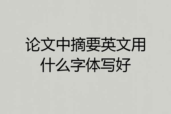 论文中摘要英文用什么字体写好