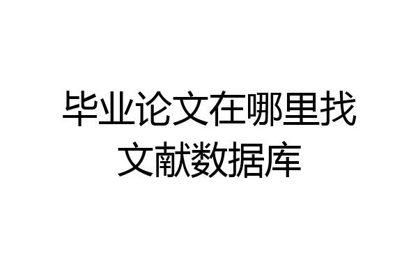 毕业论文在哪里找文献数据库