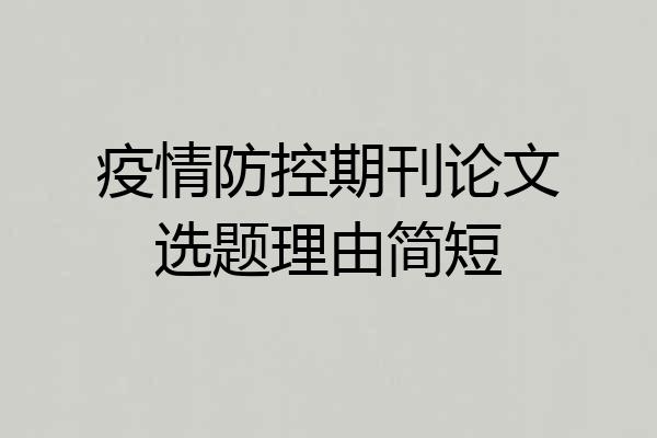 疫情防控期刊论文选题理由简短