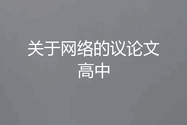 关于网络的议论文高中