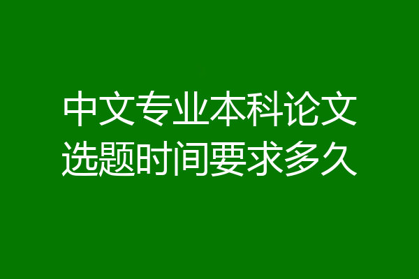 中文专业本科论文选题时间要求多久