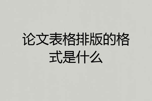 论文表格排版的格式是什么