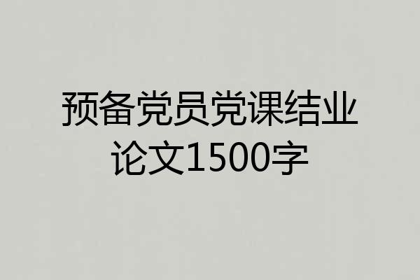 预备党员党课结业论文1500字
