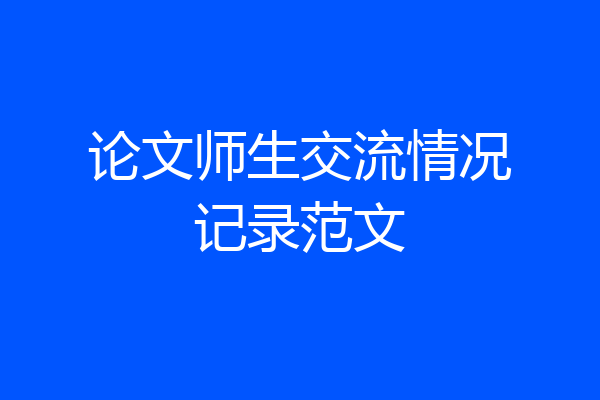 论文师生交流情况记录范文