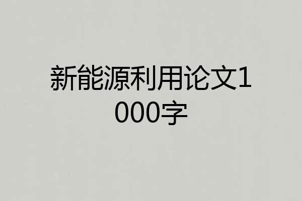 新能源利用论文1000字