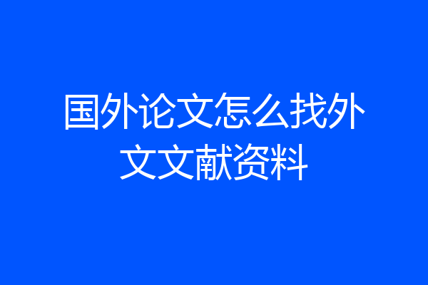 国外论文怎么找外文文献资料