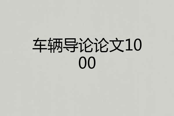 车辆导论论文1000