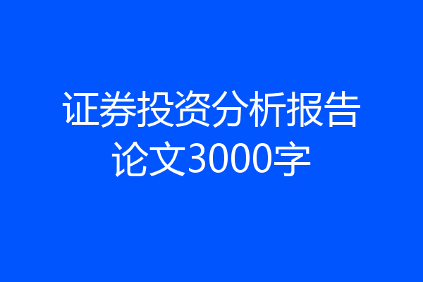 证券投资分析报告论文3000字