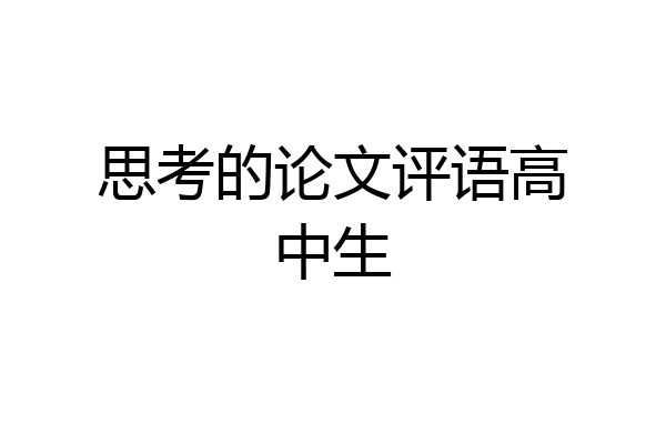 思考的论文评语高中生