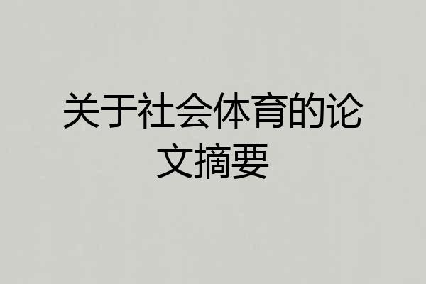 关于社会体育的论文摘要
