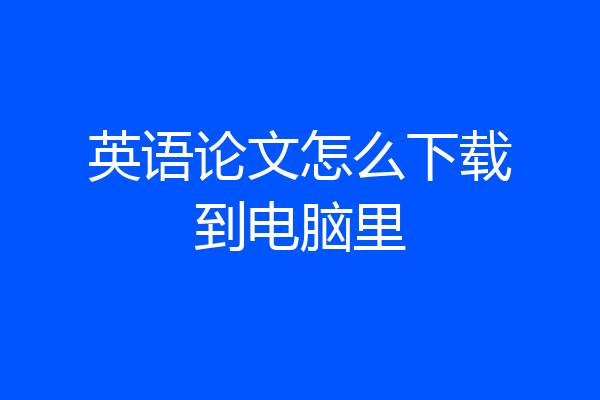英语论文怎么下载到电脑里