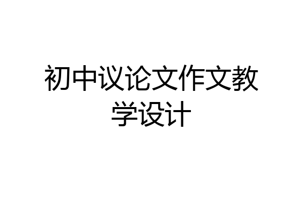 初中议论文作文教学设计