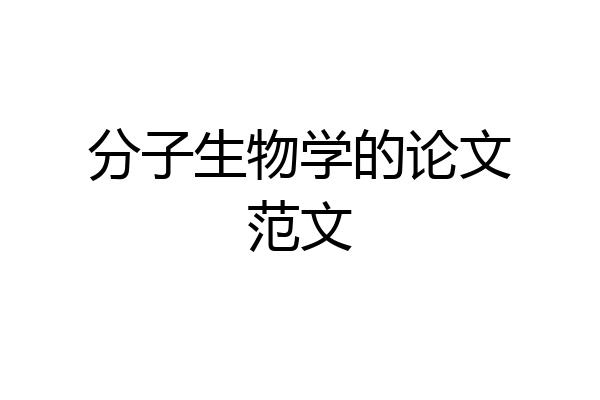 分子生物学的论文范文