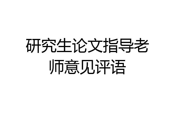 研究生论文指导老师意见评语