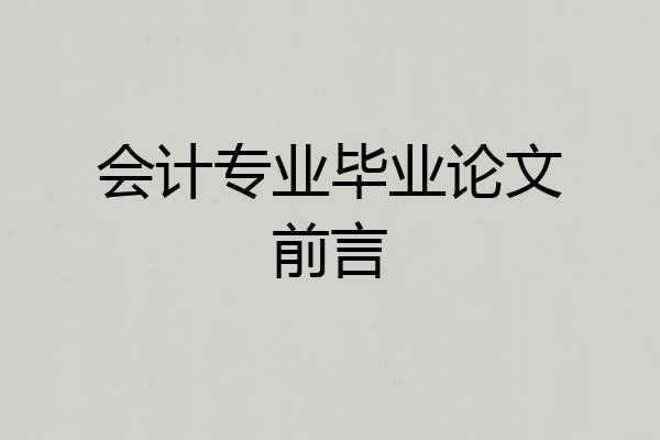 会计专业毕业论文前言