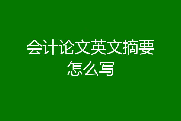 会计论文英文摘要怎么写