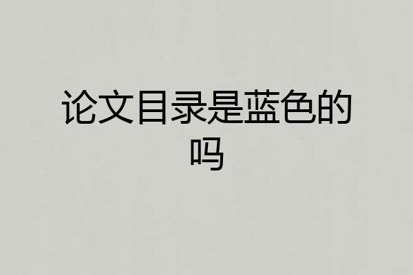 论文目录是蓝色的吗
