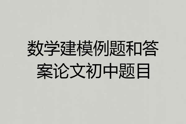 数学建模例题和答案论文初中题目